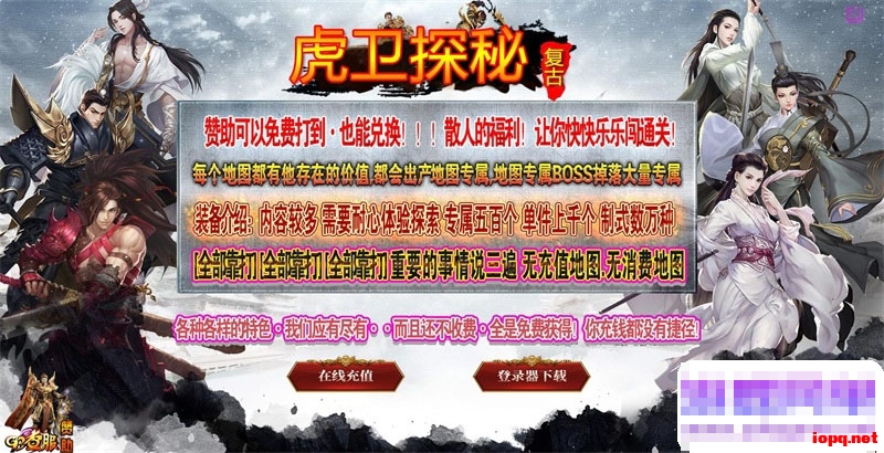 虎卫探秘传奇单机版：复古微变攻速三职业，四大陆多地图带英雄