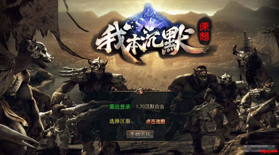 我本沉默经典版传奇手游三端互通 XO引擎服务端+视频架设教程